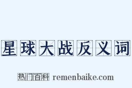 星球大战反义词是什么意思的图片